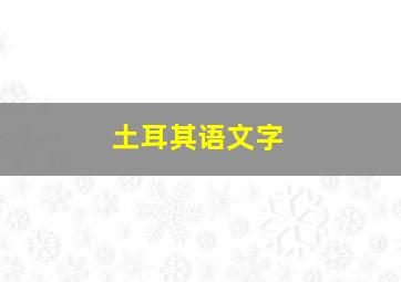 土耳其语文字