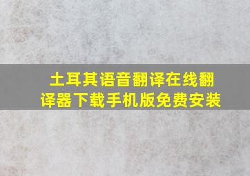 土耳其语音翻译在线翻译器下载手机版免费安装