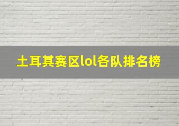 土耳其赛区lol各队排名榜