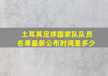 土耳其足球国家队队员名单最新公布时间是多少