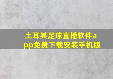 土耳其足球直播软件app免费下载安装手机版