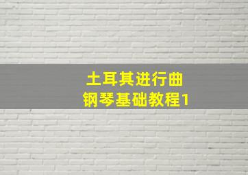 土耳其进行曲钢琴基础教程1