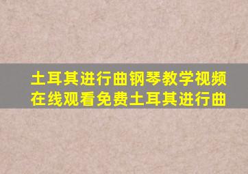 土耳其进行曲钢琴教学视频在线观看免费土耳其进行曲