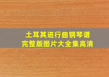 土耳其进行曲钢琴谱完整版图片大全集高清