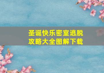 圣诞快乐密室逃脱攻略大全图解下载