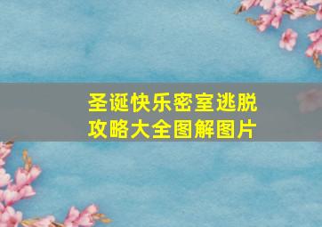 圣诞快乐密室逃脱攻略大全图解图片