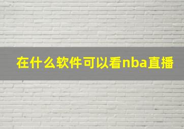 在什么软件可以看nba直播