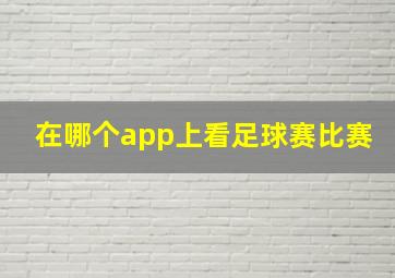 在哪个app上看足球赛比赛