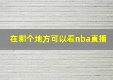 在哪个地方可以看nba直播