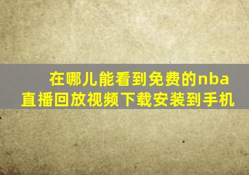 在哪儿能看到免费的nba直播回放视频下载安装到手机