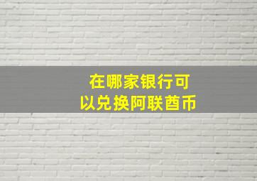 在哪家银行可以兑换阿联酋币