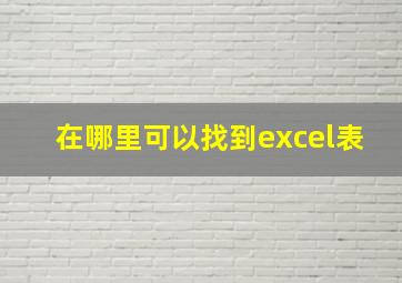 在哪里可以找到excel表