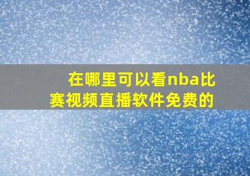 在哪里可以看nba比赛视频直播软件免费的