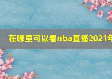 在哪里可以看nba直播2021年