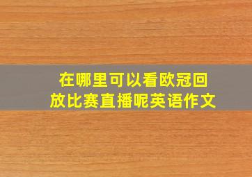 在哪里可以看欧冠回放比赛直播呢英语作文