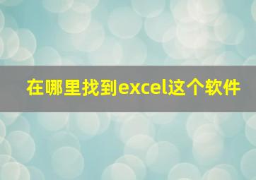 在哪里找到excel这个软件