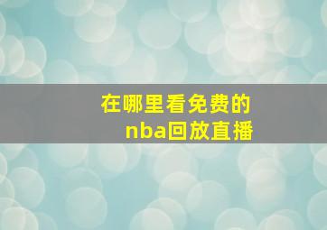 在哪里看免费的nba回放直播