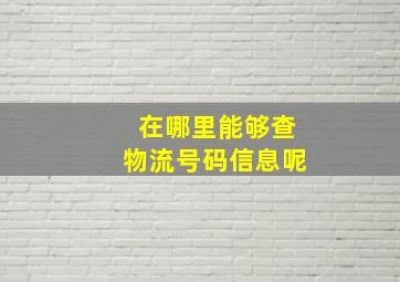 在哪里能够查物流号码信息呢