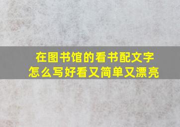 在图书馆的看书配文字怎么写好看又简单又漂亮