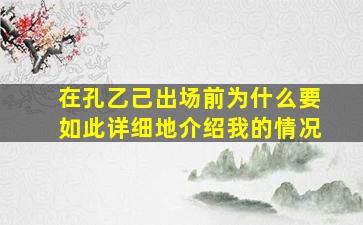 在孔乙己出场前为什么要如此详细地介绍我的情况