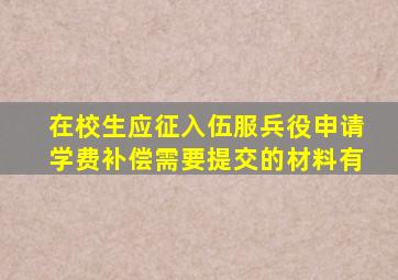 在校生应征入伍服兵役申请学费补偿需要提交的材料有