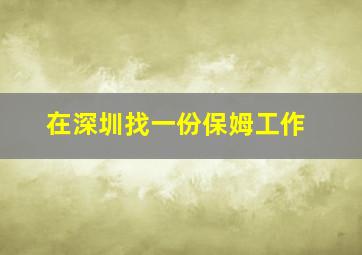 在深圳找一份保姆工作