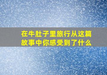 在牛肚子里旅行从这篇故事中你感受到了什么