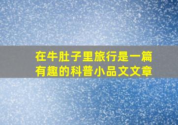 在牛肚子里旅行是一篇有趣的科普小品文文章