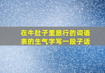 在牛肚子里旅行的词语表的生气字写一段子话