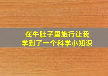 在牛肚子里旅行让我学到了一个科学小知识