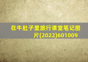 在牛肚子里旅行课堂笔记图片(2022)601009