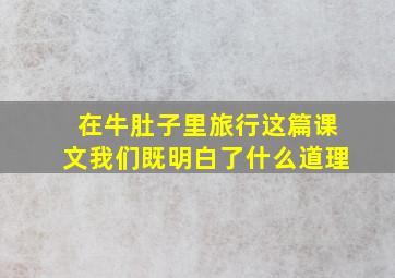 在牛肚子里旅行这篇课文我们既明白了什么道理