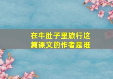 在牛肚子里旅行这篇课文的作者是谁