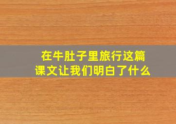 在牛肚子里旅行这篇课文让我们明白了什么