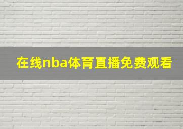 在线nba体育直播免费观看