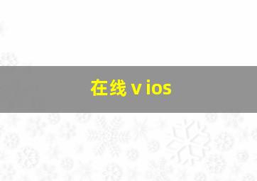 在线ⅴios