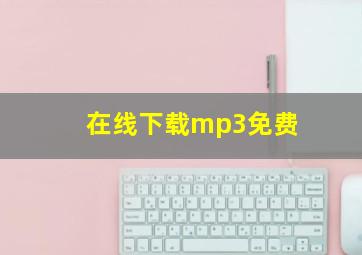 在线下载mp3免费