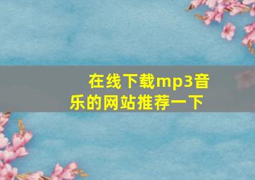 在线下载mp3音乐的网站推荐一下