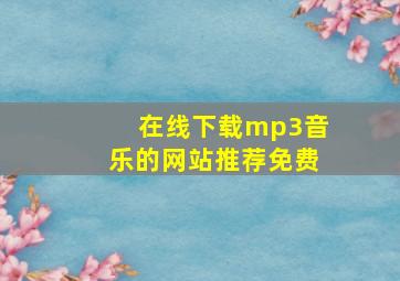 在线下载mp3音乐的网站推荐免费