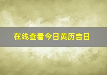 在线查看今日黄历吉日