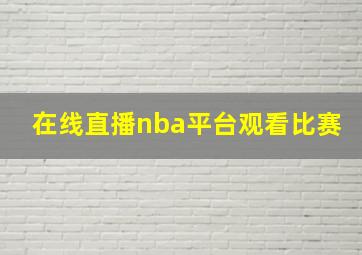 在线直播nba平台观看比赛