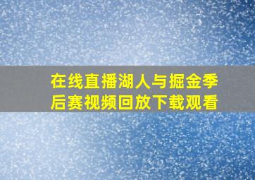 在线直播湖人与掘金季后赛视频回放下载观看