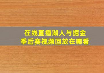 在线直播湖人与掘金季后赛视频回放在哪看