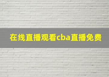 在线直播观看cba直播免费