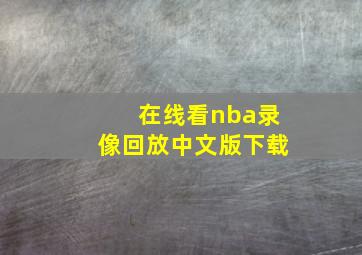 在线看nba录像回放中文版下载