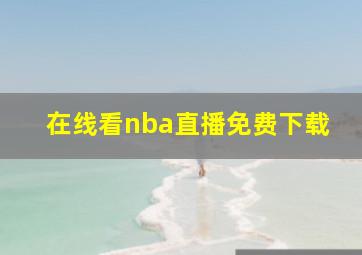 在线看nba直播免费下载