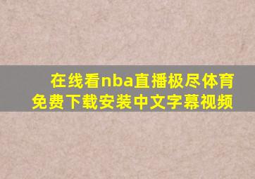 在线看nba直播极尽体育免费下载安装中文字幕视频