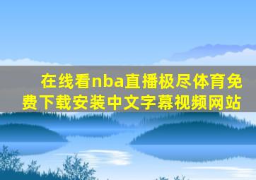 在线看nba直播极尽体育免费下载安装中文字幕视频网站