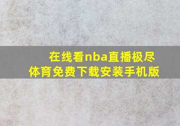 在线看nba直播极尽体育免费下载安装手机版