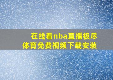 在线看nba直播极尽体育免费视频下载安装